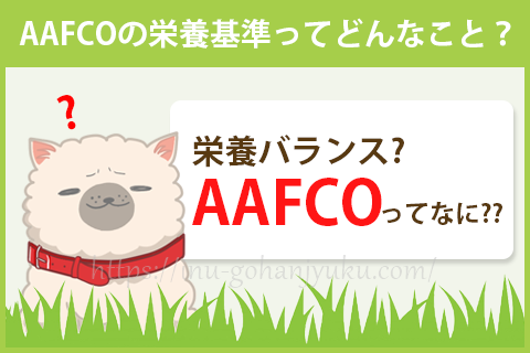 世界中のドッグフードが参考にするAAFCOの栄養基準とは
